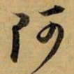 赵孟頫阿书法图片