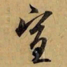 赵孟頫宣书法图片