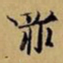 赵孟頫罪书法图片