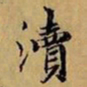 赵孟頫渎书法图片