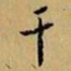 赵孟頫干书法图片