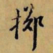 赵孟頫掷书法图片