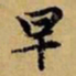 赵孟頫早书法图片