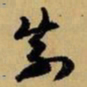 赵孟頫奈书法图片