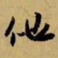 赵孟頫他书法图片