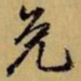 赵孟頫免书法图片