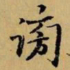 赵孟頫谤书法图片