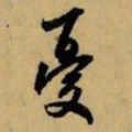 赵孟頫忧书法图片