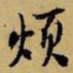 赵孟頫烦书法图片