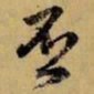 赵孟頫否书法图片