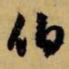 赵孟頫伯书法图片