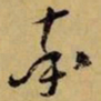 赵孟頫率书法图片