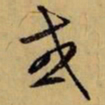 赵孟頫或书法图片