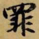 赵孟頫罪书法图片