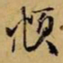 赵孟頫頫书法图片