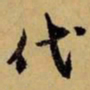 赵孟頫代书法图片