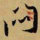 赵孟頫闷书法图片