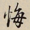 王惟俭悔书法图片