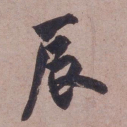 欧阳询辰书法图片