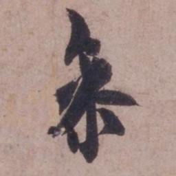 欧阳询参书法图片