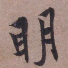 欧阳询明书法图片
