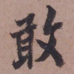 欧阳询敢书法图片
