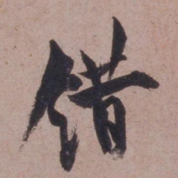 欧阳询错书法图片