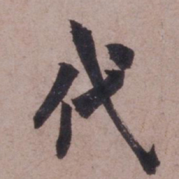 欧阳询代书法图片