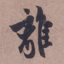 欧阳询离书法图片