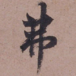 欧阳询弗书法图片