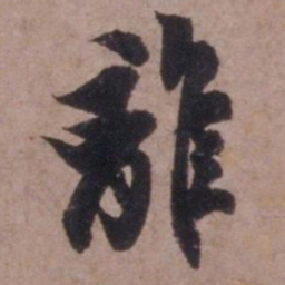 欧阳询离书法图片