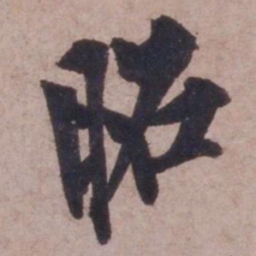 欧阳询昭书法图片