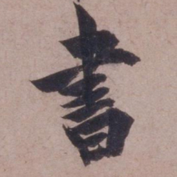欧阳询书书法图片