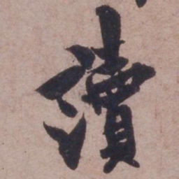 欧阳询读书法图片