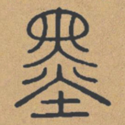 墨书法图片