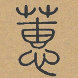 蕙书法图片