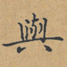 钟绍京与书法图片