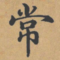 钟绍京常书法图片