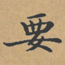 钟绍京要书法图片