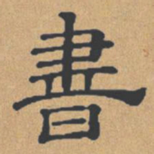 书书法图片