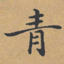 钟绍京青书法图片