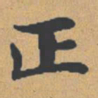 钟绍京正书法图片