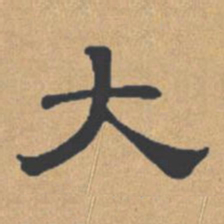 大书法图片