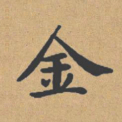 钟绍京金书法图片