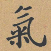 钟绍京气书法图片