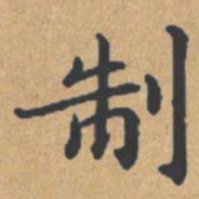钟绍京制书法图片