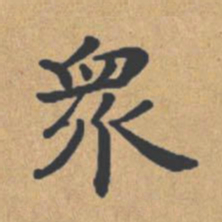 钟绍京众书法图片