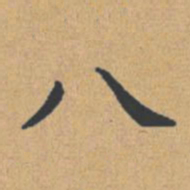 钟绍京八书法图片