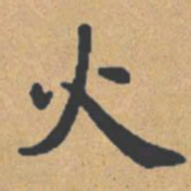 钟绍京火书法图片