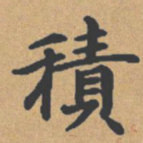 钟绍京积书法图片